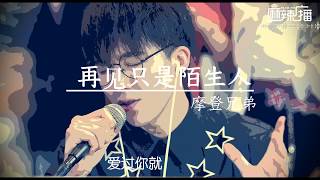 再见只是陌生人  摩登兄弟 （刘宇宁【完整版】 抖音网红 【我们爱的难舍难分爱的奋不顾身爱到 最后同样不可能】 [upl. by Alyar158]