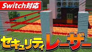 【コマンド】ハイクオリティ赤外線レーザーのセキュリティを作る【マイクラBEWin10XboxSwitchPEPS4】 [upl. by Llertnahs]