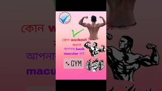 কোন workout টা করলে আপনার ব্যাক ম্যাস্কুলার হবে shortvideo motivation fitnessmotivation support [upl. by Noonan]