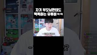 자기 부모님한테도 팩트 폭행 하는 유튜버ㅋㅋㅋ [upl. by Ainehs]