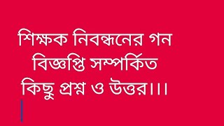 শিক্ষক নিবন্ধনের গন বিজ্ঞপ্তি সম্পর্কিত কিছু প্রশ্ন ও উত্তর।।। [upl. by Natfa363]