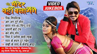 Shiv Mandir Wahi Banayenge  Movie Song Jukebox  Pradeep Pandey quotChintu  Nidhi Jha quotLuliyaquot [upl. by Adan]