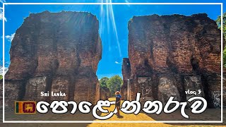 polonnaruwa travel vlog  පොලොන්නරුව parakrama maligaya polonnaruwa srilanka [upl. by Udall]