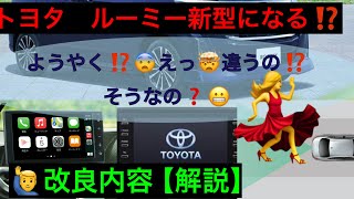 ルーミー改良情報【解説】 [upl. by Chien]