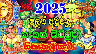 2025 Litha Sinhala  2025 Sinhala Avurudu Nakath Sittuwa  හිසතෙල් ගෑම  2025 Sinhala Avurudu [upl. by Weixel]