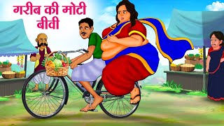 गरीब की मोटी बीवी  Hindi Kahaniya  Moral Stories  Bedtime Stories  Story In Hindi [upl. by Alilak68]