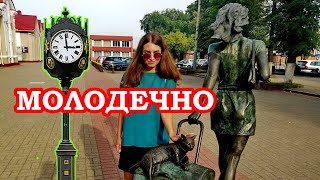 Молодечно Путешествие по Беларуси Molodechno Travel in Belarus [upl. by Ayojal]