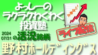 【野村ホールディングス】 8604 7月30日に第1四半期決算を発表！  活況銘柄を徹底分析！ [upl. by Aniara]