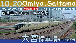 【LIVE】大宮操車場ライブカメラ 20241020 1400 OmiyaSaitamaJapan railcam [upl. by Oiznun]