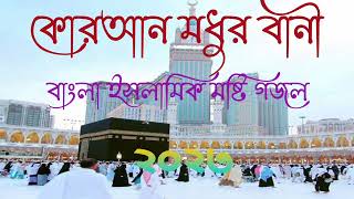 New Bangla Gojol Bangla Gazal Ghazal Gojol Islamic Gazal Ramzan Gojol Bangla Gazal 2023 [upl. by Heeley]