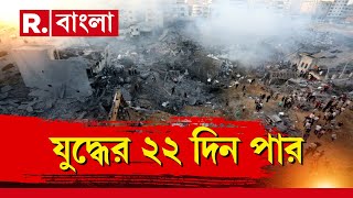 Israel Palestine Conflict  যুদ্ধের ২২ দিন পার। গাজায় অল আউট অ্যাটাক ইজরায়েলের [upl. by Godbeare21]