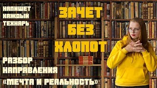 ДЕКАБРЬСКОЕ СОЧИНЕНИЕ  Разбор направления quotМечта и реальностьquot [upl. by Yeblehs]