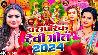 Video  पारम्परिक देवी गीत 2024  Navratri Special Song  Bhakti Gana 2024 Ke  Devi Geet 2024 [upl. by Jempty547]