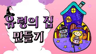 🧙유령의 집 만들기🎃초등미술무료도안 [upl. by Katz]