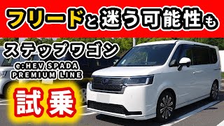 【ステップワゴン】今となってはお買い得なのかも～ヴェゼル、ZRV乗りが試乗して感じたこと～HONDA STEP WGN SPADA PREMIUM LINE [upl. by Matelda]