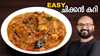 എളുപ്പത്തിൽ ഒരു ചിക്കൻ കറി  Simple amp Easy Chicken Curry Recipe  Kerala Style  Malayalam Recipe [upl. by Mail]