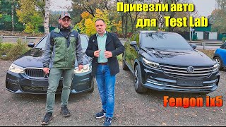 Привезли авто из Кореи для Testlab Fengon IX5 [upl. by Anirahs]