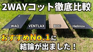 2WAYコット徹底比較！人気4ブランドでどれがおすすめ？【WAQ  VENTLAX  BOC  Helinox】 [upl. by Namruht604]