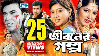 Jiboner Golpo  জীবনের গল্প  Manna  Moushumi  Shabnur  Joy  Alamgir  Kobori  Bangla Movie [upl. by Accisej564]