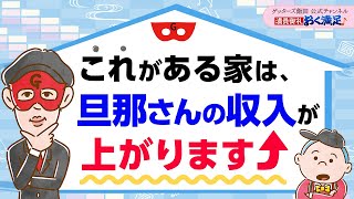 【運気アップ】これが家にあると旦那さんの収入が上がります↑【 ゲッターズ飯田の「満員御礼、おく満足♪」～vol6～】 [upl. by Gora641]