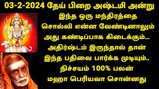 0322024 தேய்பிறை அஷ்டமி இந்த மந்திரத்தை சொன்னால் வேண்டியது கிடைக்கும் maha periyava [upl. by Georg]