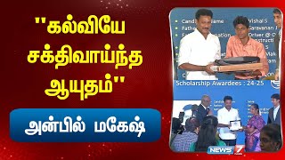 quotகல்வியே சக்திவாய்ந்த ஆயுதம்quot அன்பில் மகேஷ் I EDUCATION MINISTER SCHOLARSHIP EVENT [upl. by Cilla]