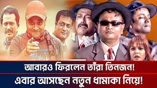 আবারও ফিরলেন তাঁরা তিনজন এবার আসছেন নতুন ধামাকা নিয়ে Tara Tin Jon Natok I KTV SHOWBIZ [upl. by Garvin]