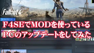 Fallout4 MODを多用している別PCでアップデートをしてみた [upl. by Malsi]