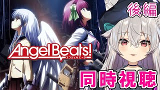 【同時視聴】Angel Beats！みていくぞ～！！【Angel Beatsエンジェルビーツ】後編 [upl. by Charlean14]