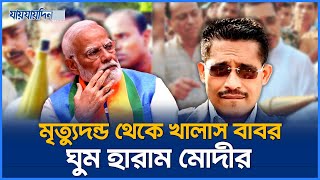 মৃত্যুদন্ড থেকে খালাস পেলেন লুৎফুজ্জামান বাবর ঘুম হারাম মোদীর  Lutfozzaman Babar  Norendra Modi [upl. by Atteroc]