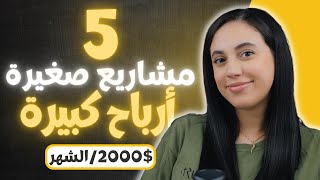 💰 أفكار مشاريع مربحة بجانب عملك أو دراستك [upl. by Anilrac]