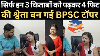 सिर्फ इन 3 किताबों को पढ़कर 4 फिट की श्वेता बनी BPSC topper RahmansAimCivilServices [upl. by Sidwell]