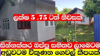 අඩුවටම විකුනන නිවාස කීපයක්house for salelw bugeat houseaduwata idam aduwata gewalproperty [upl. by Alisan]