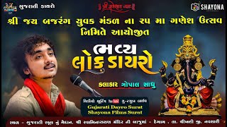 🔴ભવ્ય લોક ડાયરો  Gopal Sadhu 2024  Shree jai bajrang yuvak mandal  degam  Gujarati dayro [upl. by Aliakim]