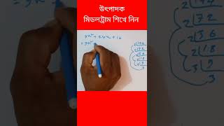 উৎপাদকে বিশ্লেষণ করার নিয়ম  Middle Term  Middle Factor shorts mnathshorts subscriber [upl. by Dymphia]