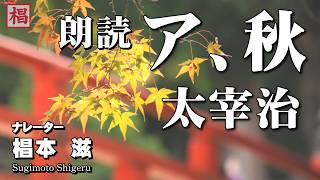 【朗読】『太宰治／ア、秋』語り：椙本滋 小説 名作 おすすめ 短編 文学 随筆 聞く読書 オーディオブック ナレーション 聴きながら 作業用 BGMに おやすみ前 睡眠導入 音の本 俳優の朗読 [upl. by Chesnut514]