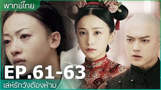 พากย์ไทย เล่ห์รักวังต้องห้าม Story of Yanxi Palace  EP6163  iQIYI Thailand [upl. by Lynch]