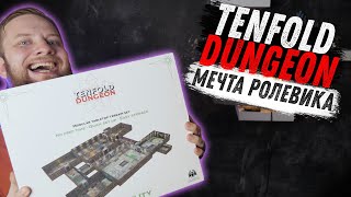 Tenfold Dungeon  Набор для вашей RPG [upl. by Elitnahc]