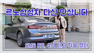 르노삼성 SM6 4년3만6천km 탄 실오너가 밝히는 장단점 l 결함 승차감 연비 옵션 [upl. by Nide879]