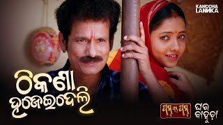 ThikanaHajeideli  Ghara Bahuda Song  Papu Pom Pom Comedy  Watch only on Kanccha Lannka App [upl. by Urbai]