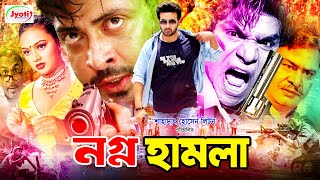 Nogno Hamla  নগ্ন হামলা  Shakib Khan Movie  Shakib Khan  Nodi  Misha Sawdagor [upl. by Maleen]