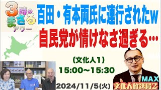 【百田・有本両氏に連行されたw】自民党が情けなさ過ぎる！ 2024115火文化人①『3時のまさるアワーMAX』 [upl. by Andrien571]