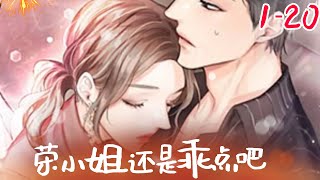 【新作】《荣小姐还是乖点吧》120集：单亲妈妈撞上律政总裁，素不相识却遭他扣上莫须有的罪名，屡屡纠缠不清anime 甜宠 [upl. by Naitsirhc]