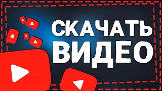 Как Скачать видео с Ютуба на ПК [upl. by Leaw]