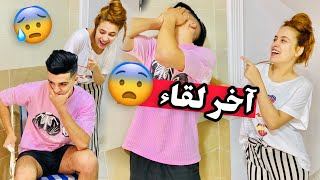 أخطر مقلب في ياسين 😰 مابقيتش باغي نشوفك  بعد مني 😱 [upl. by Natsirt]