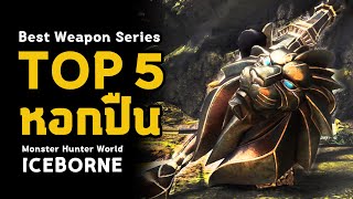 Top 5 หอกปืน  Gunlance  Best Weapon Series  มอนฮัน  Monster Hunter World ICEBORNE [upl. by Ingram706]