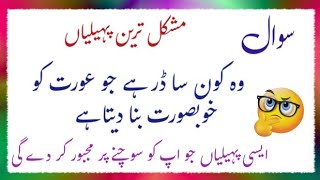 Challenge your brain Today  47 Trending Urdu riddles swal jwab urdupaheliyan [upl. by Athalia]