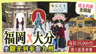 坐JR觀光列車遊九州 福岡amp大分｜夫妻甜蜜的ARU列車之旅開箱 每位35000円連5道菜套餐｜宮地嶽神社｜抵食博多和牛燒肉｜CP值爆燈日田市饅魚店｜日田豆田町散步 九州 日本旅遊 觀光列車 [upl. by Rusell]