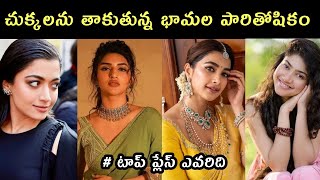 Top heroines remuneration Tollywood to Bollywood Rashmika  Pooja Hegde  Sai Pallavi  Srileela [upl. by Leann587]