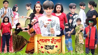 গোলাপ ফুঁলের ব্যথা । Golap Fuler Betha । Maruf । Bangla Natok । Maruf funny video । Rup Moyuri tv [upl. by Gnuh]